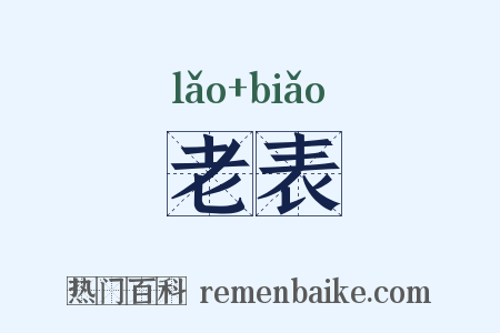 老表是什么意思的图片